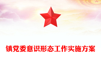 鎮(zhèn)黨委意識(shí)形態(tài)工作實(shí)施方案