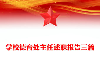 學校德育處主任述職報告三篇