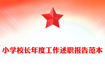 小學校長年度工作述職報告范本