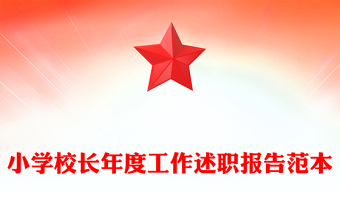 小學(xué)校長年度工作述職報告范本