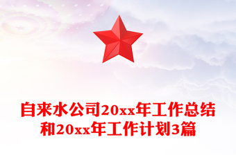 自來水公司20xx年工作總結(jié)和20xx年工作計劃3篇