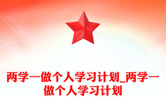 兩學一做個人學習計劃_兩學一做個人學習計劃