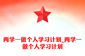 兩學(xué)一做個(gè)人學(xué)習(xí)計(jì)劃_兩學(xué)一做個(gè)人學(xué)習(xí)計(jì)劃