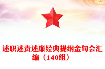 述職述責述廉經典提綱金句會匯編（140組）