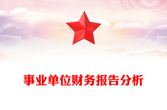 事業(yè)單位財(cái)務(wù)報(bào)告分析