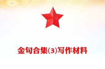 金句合集(3)寫作材料