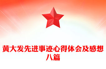 黃大發先進事跡心得體會及感想八篇