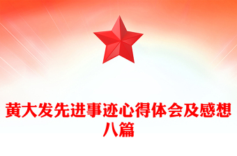 黃大發(fā)先進事跡心得體會及感想八篇