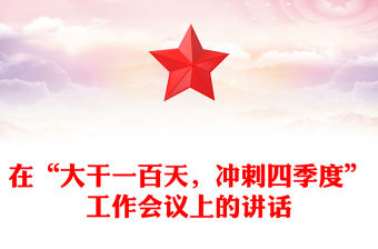 在“大干一百天，沖刺四季度”工作會議上的講話