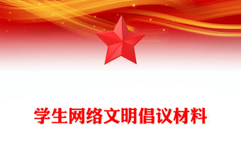 學生網絡文明倡議材料