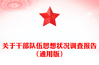 關(guān)于干部隊(duì)伍思想狀況調(diào)查報(bào)告（通用版）