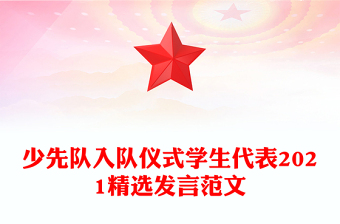 少先隊(duì)入隊(duì)儀式學(xué)生代表2021精選發(fā)言范文