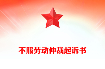 不服勞動仲裁起訴書