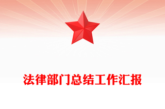 法律部門總結(jié)工作匯報(bào)