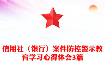 信用社（銀行）案件防控警示教育學習心得體會3篇