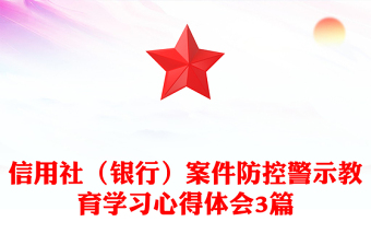 信用社(銀行)案件防控警示教育學(xué)習(xí)心得體會3篇