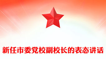 新任市委黨校副校長的表態講話