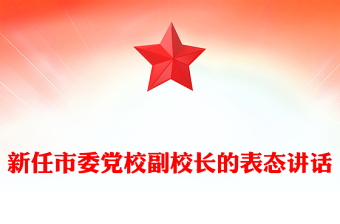 新任市委黨校副校長的表態(tài)講話