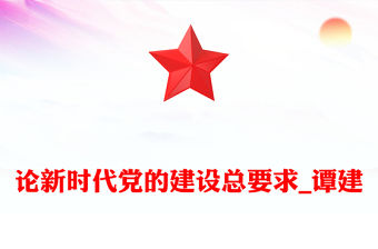 論新時代黨的建設總要求_譚建