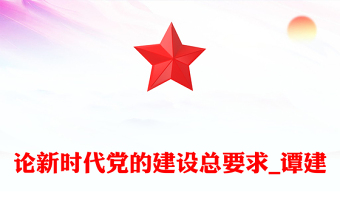 論新時(shí)代黨的建設(shè)總要求_譚建