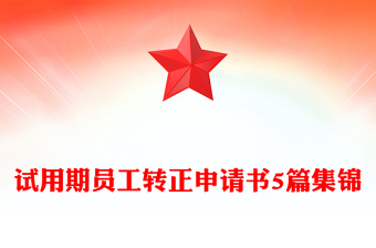 試用期員工轉(zhuǎn)正申請書5篇集錦