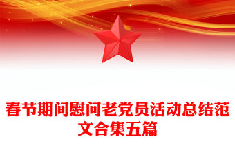 春節期間慰問老黨員活動總結范文合集五篇