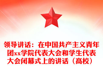 領導講話：在中國共產主義青年團xx學院代表大會和學生代表大會閉幕式上的講話（高校）