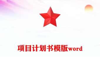 項目計劃書模版word