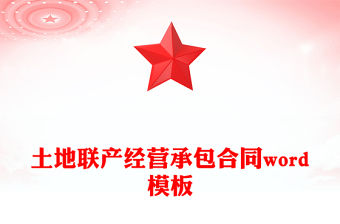 土地聯產經營承包合同word模板