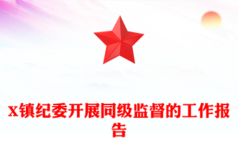 X鎮(zhèn)紀委開展同級監(jiān)督的工作報告