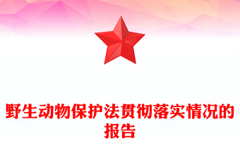 野生動(dòng)物保護(hù)法貫徹落實(shí)情況的報(bào)告