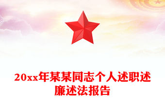 20xx年某某同志個人述職述廉述法報告