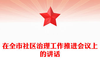 在全市社區(qū)治理工作推進(jìn)會(huì)議上的講話