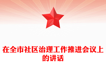 在全市社區(qū)治理工作推進會議上的講話