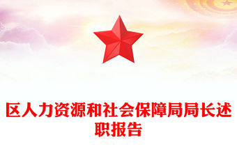 區人力資源和社會保障局局長述職報告