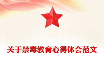 關于禁毒教育心得體會范文