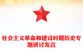 社會(huì)主義革命和建設(shè)時(shí)期歷史專題研討發(fā)言