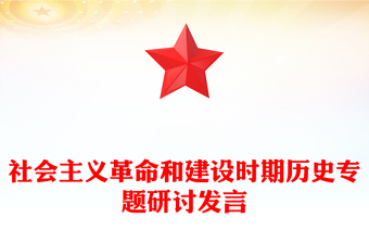 社會主義革命和建設(shè)時期歷史專題研討發(fā)言