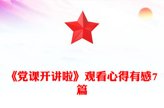 《黨的光輝歷程》觀后感