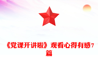 《黨課開講啦》觀看心得有感7篇
