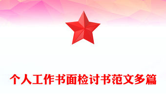 個人工作書面檢討書范文多篇
