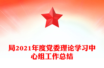 局2021年度黨委理論學(xué)習(xí)中心組工作總結(jié)