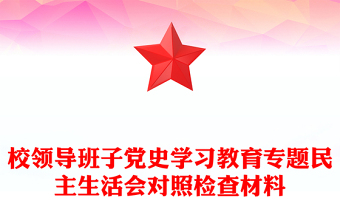 校領(lǐng)導(dǎo)班子黨史學(xué)習(xí)教育專題民主生活會對照檢查材料