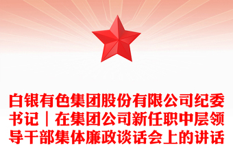 白銀有色集團(tuán)股份有限公司紀(jì)委書(shū)記｜在集團(tuán)公司新任職中層領(lǐng)導(dǎo)干部集體廉政談話會(huì)上的講話