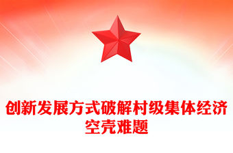 創新發展方式破解村級集體經濟空殼難題