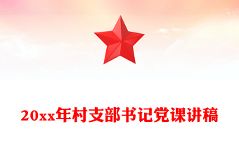 20xx年村支部書記黨課講稿
