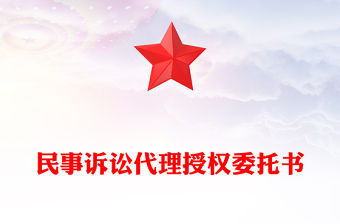 民事訴訟代理授權委托書