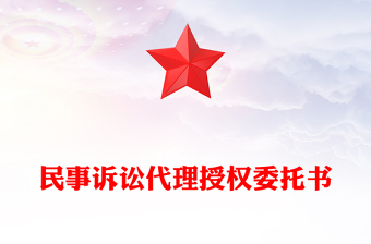 民事訴訟代理授權(quán)委托書(shū)