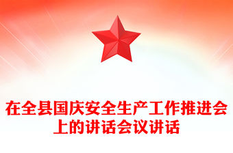 在全縣國慶安全生產工作推進會上的講話會議講話
