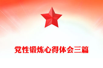 黨性鍛煉心得體會三篇